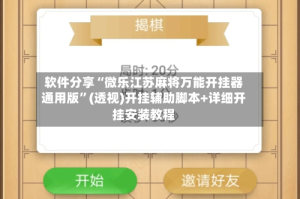 软件分享“微乐江苏麻将万能开挂器通用版”(透视)开挂辅助脚本+详细开挂安装教程