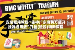 安装程序教程“雀神广东麻将万能开挂器通用版”开挂(透视)辅助教程