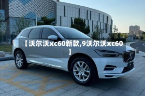【沃尔沃xc60新款,9沃尔沃xc60】