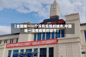 【全国唯一一个没有疫情的城市,中国唯一没有疫情的城市】