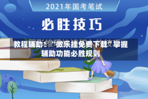 教程辅助！“微乐挂免费下载”掌握辅助功能必胜规则