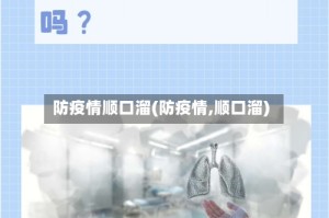 防疫情顺口溜(防疫情,顺口溜)