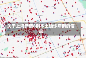 关于上海新增8例本土确诊病例的信息