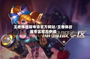 王者体验服申请官方网站/王者体验服专区官方申请