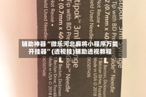 辅助神器“微乐河北麻将小程序万能开挂器”(透视挂)辅助透视教程