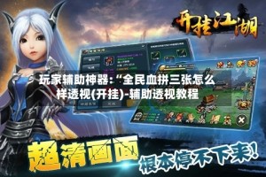 玩家辅助神器:“全民血拼三张怎么样透视(开挂)-辅助透视教程