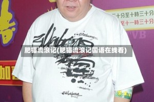 肥猫流浪记(肥猫流浪记国语在线看)