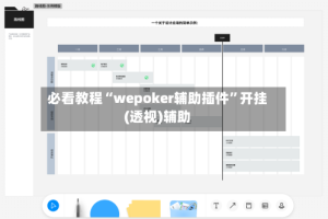 必看教程“wepoker辅助插件”开挂(透视)辅助