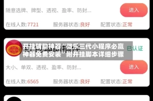 开挂辅助神器“微乐三代小程序必赢神器免费安装”附开挂脚本详细步骤