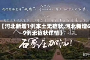 【河北新增1例本土无症状,河北新增69例无症状详情】