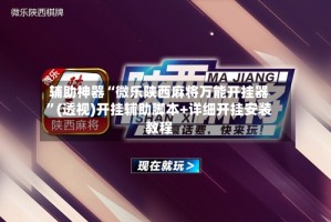 辅助神器“微乐陕西麻将万能开挂器”(透视)开挂辅助脚本+详细开挂安装教程