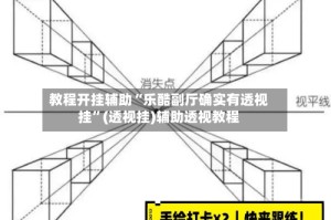 教程开挂辅助“乐酷副厅确实有透视挂”(透视挂)辅助透视教程