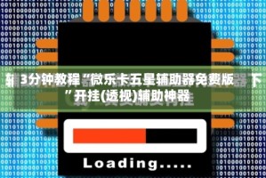 3分钟教程“微乐卡五星辅助器免费版”开挂(透视)辅助神器