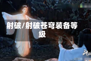 射破/射破苍穹装备等级