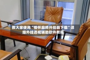 教大家使用“情怀麻将开挂器下载”详细外挂透视辅助软件教程