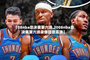 【08nba总决赛第六场,2008nba总决赛第六场录像回放高清】
