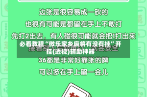 必看教程“微乐家乡麻将有没有挂”开挂(透视)辅助神器