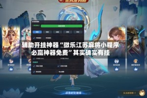 辅助开挂神器“微乐江苏麻将小程序必赢神器免费”其实确实有挂