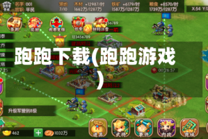 跑跑下载(跑跑游戏)