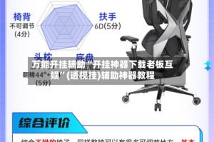 万能开挂辅助“开挂神器下载老板互娱”(透视挂)辅助神器教程