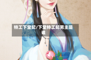 特工下堂妃/下堂特工妃男主是谁