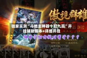 独家实测“斗地主神器十打九赢”开挂辅助脚本+详细开挂