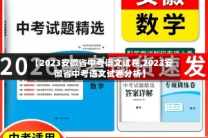【2023安徽省中考语文试卷,2023安徽省中考语文试卷分析】