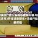 玩家实测“微乐麻将小程序万能开挂器”(透视)开挂辅助脚本+详细开挂安装教程