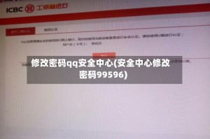 修改密码qq安全中心(安全中心修改密码99596)