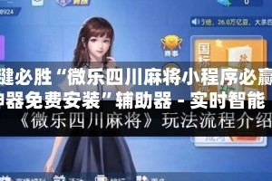 一键必胜“微乐四川麻将小程序必赢神器免费安装”辅助器 - 实时智能