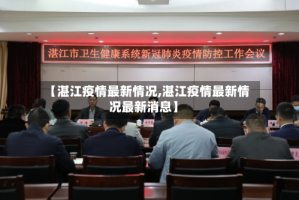 【湛江疫情最新情况,湛江疫情最新情况最新消息】