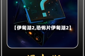 【伊甸湖2,恐怖片伊甸湖2】