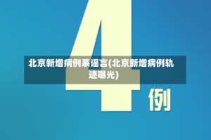 北京新增病例系谣言(北京新增病例轨迹曝光)