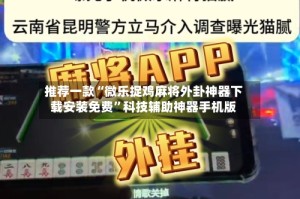 推荐一款“微乐捉鸡麻将外卦神器下载安装免费”科技辅助神器手机版
