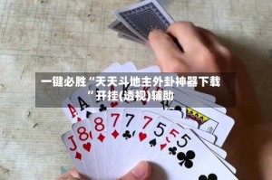 一键必胜“天天斗地主外卦神器下载”开挂(透视)辅助