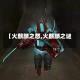 【火麒麟之怒,火麒麟之谜】