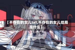 【不存在的女儿txt,不存在的女儿结局是什么】