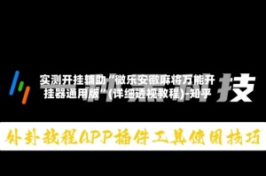 实测开挂辅助“微乐安徽麻将万能开挂器通用版”(详细透视教程)-知乎