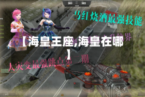【海皇王座,海皇在哪】