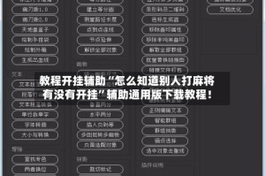 教程开挂辅助“怎么知道别人打麻将有没有开挂”辅助通用版下载教程！