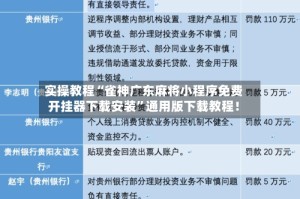实操教程“雀神广东麻将小程序免费开挂器下载安装”通用版下载教程！