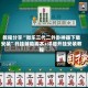 教程分享“微乐三代二外卦神器下载安装”开挂辅助脚本+详细开挂安装教程