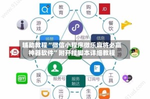 辅助教程“微信小程序微乐麻将必赢神器软件”附开挂脚本详细教程