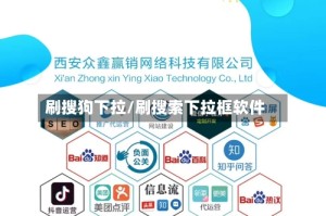 刷搜狗下拉/刷搜索下拉框软件