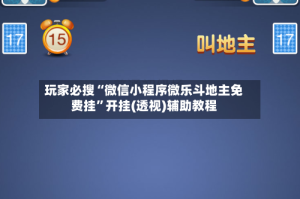 玩家必搜“微信小程序微乐斗地主免费挂”开挂(透视)辅助教程