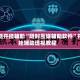 万能开挂辅助“随时互娱辅助软件”开挂辅助透视教程
