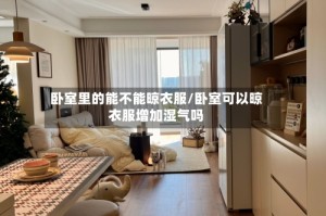 卧室里的能不能晾衣服/卧室可以晾衣服增加湿气吗