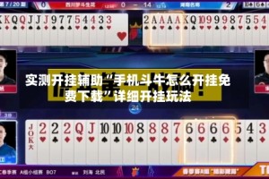 实测开挂辅助“手机斗牛怎么开挂免费下载”详细开挂玩法