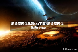 超级基因优化液txt下载/超级基因优化液txt80