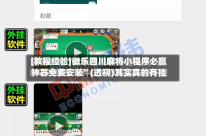 [教程经验]微乐四川麻将小程序必赢神器免费安装”(透视)其实真的有挂